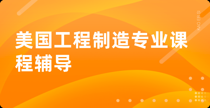 美国工程制造专业课程辅导