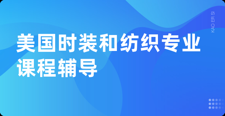 美国时装和纺织专业课程辅导