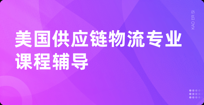 美国供应链物流专业课程辅导