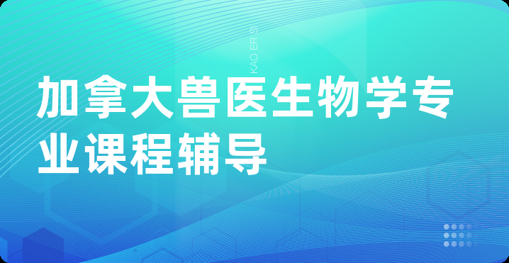 加拿大兽医生物学专业课程辅导