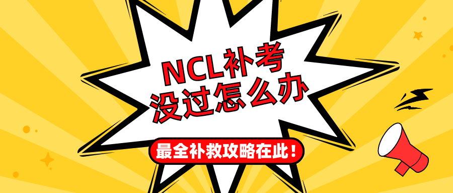 纽卡斯尔大学补考没过怎么办?申请延期补考or申诉你需要了解!