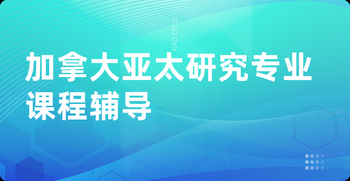 加拿大亚太研究专业课程辅导