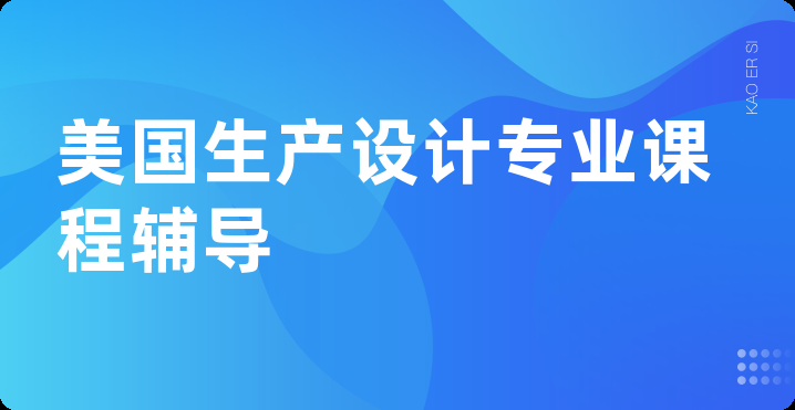 美国生产设计专业课程辅导