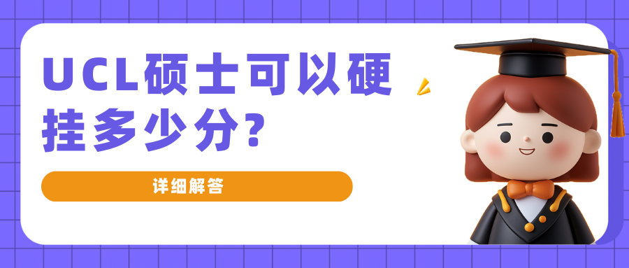UCL硕士可以硬挂多少分?