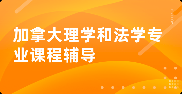 加拿大理学和法学专业课程辅导