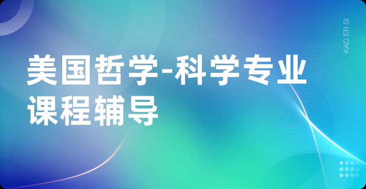 美国哲学-科学专业课程辅导