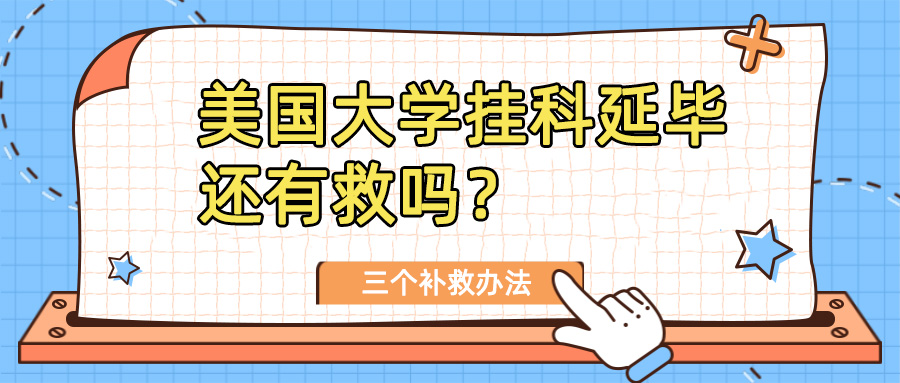 美国留学生挂科延期毕业怎么办?三个补救办法!