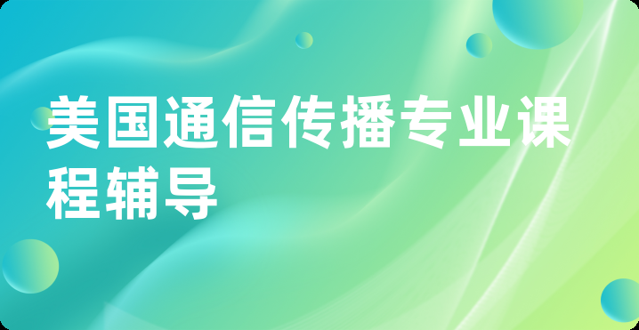 美国通信传播专业课程辅导