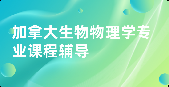 加拿大生物物理学专业课程辅导