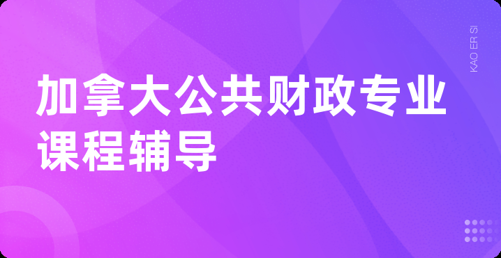 加拿大公共财政专业课程辅导