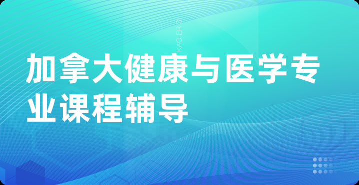 加拿大健康与医学专业课程辅导