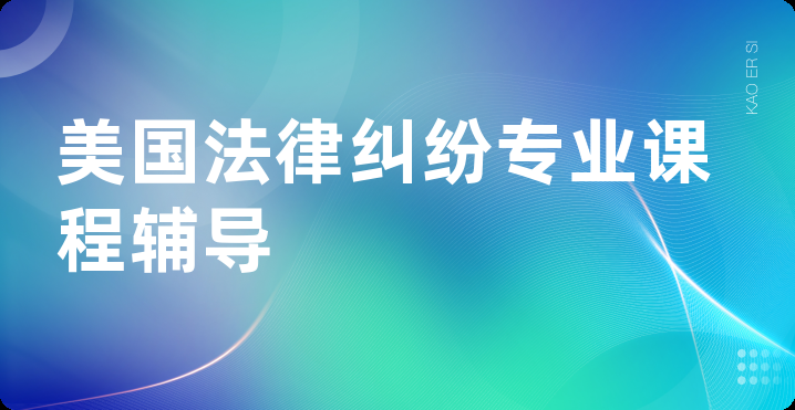 美国法律纠纷专业课程辅导