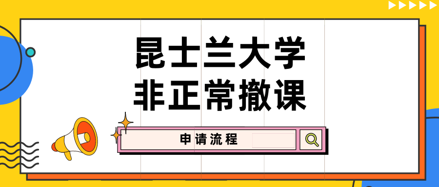 昆士兰大学非正常撤课申请流程全面解读!