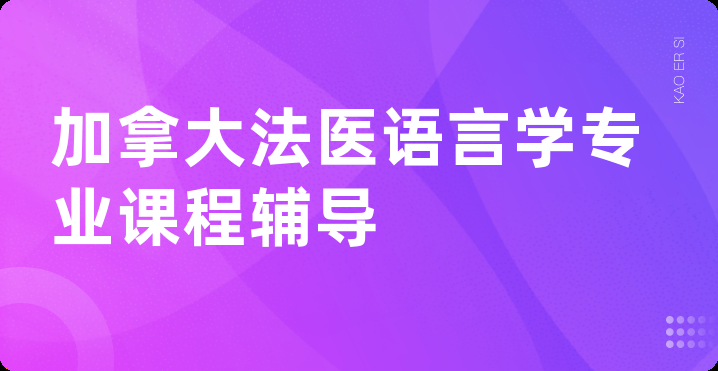 加拿大法医语言学专业课程辅导