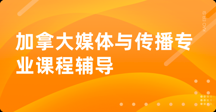 加拿大媒体与传播专业课程辅导