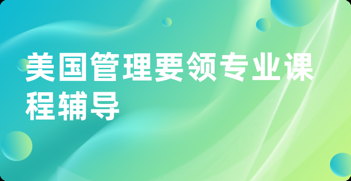 美国管理要领专业课程辅导