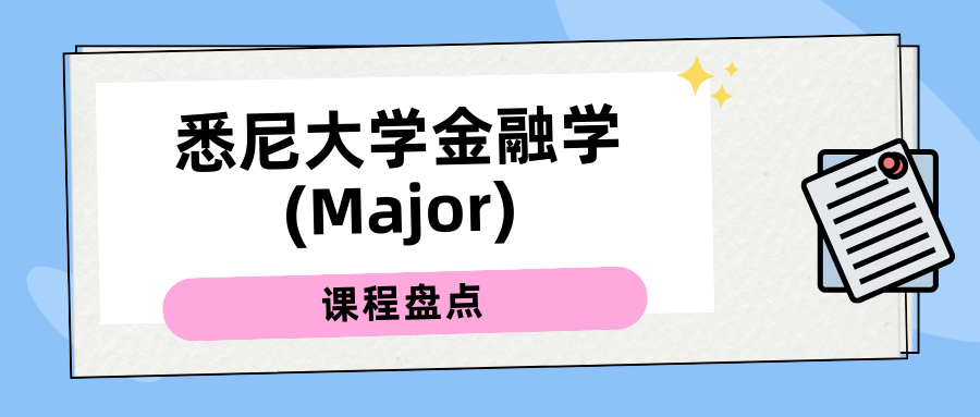 悉尼大学金融学major的课程都有哪些?