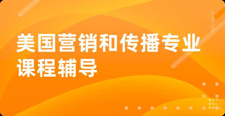 美国营销和传播专业课程辅导