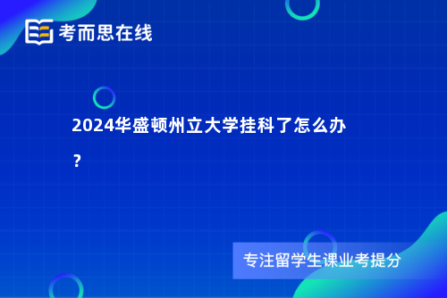 2024华盛顿州立大学挂科了怎么办？