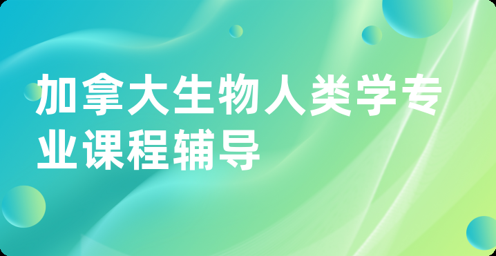 加拿大生物人类学专业课程辅导