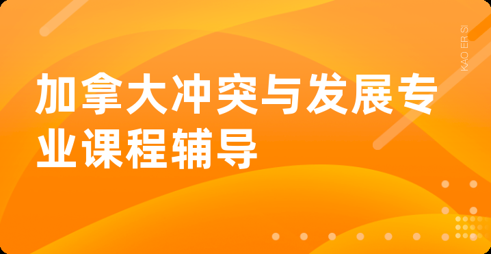 加拿大冲突与发展专业课程辅导
