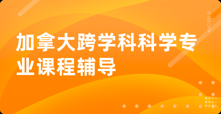 加拿大跨学科科学专业课程辅导