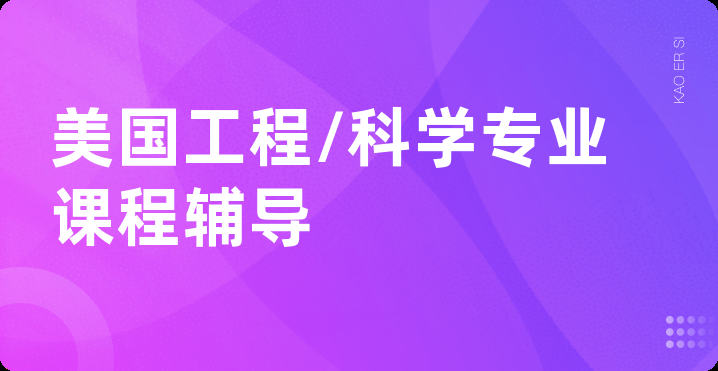 美国工程/科学专业课程辅导
