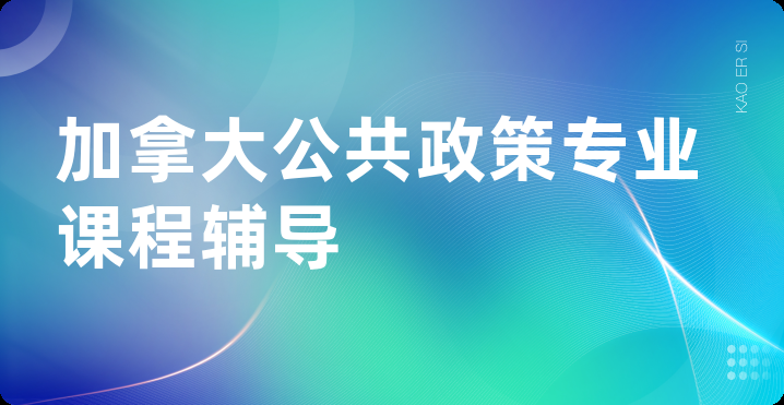 加拿大公共政策专业课程辅导