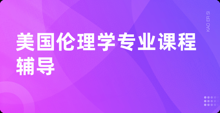 美国伦理学专业课程辅导