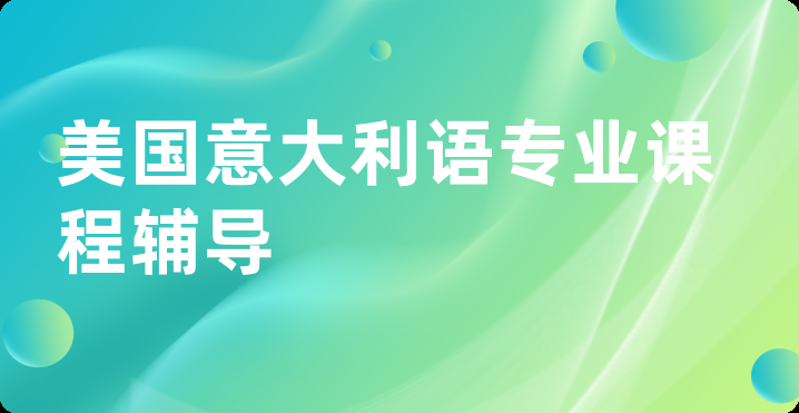 美国意大利语专业课程辅导