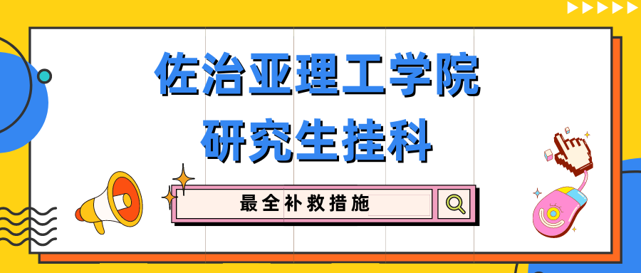 佐治亚理工学院研究生挂科怎么办?