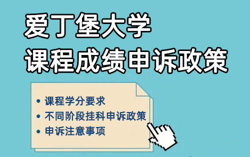 2024爱丁堡大学留学生课程成绩申诉政策解读!