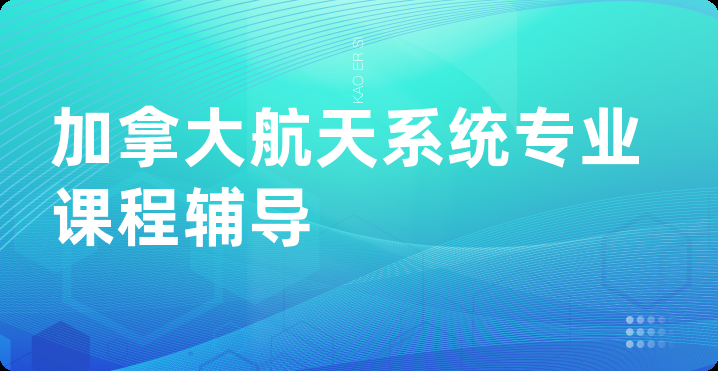 加拿大航天系统专业课程辅导