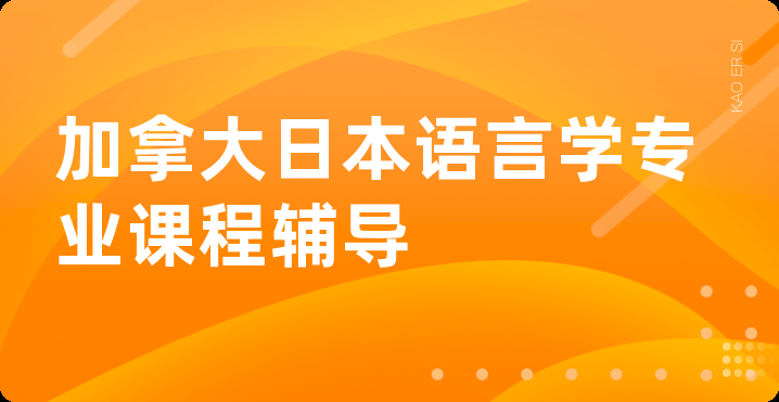 加拿大日本语言学专业课程辅导