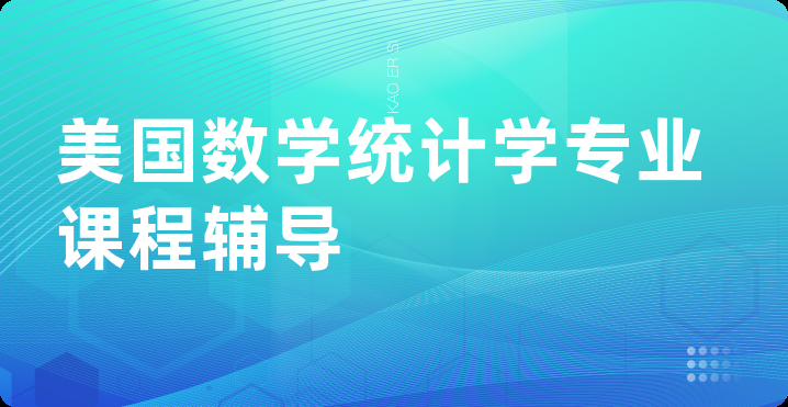 美国数学统计学专业课程辅导