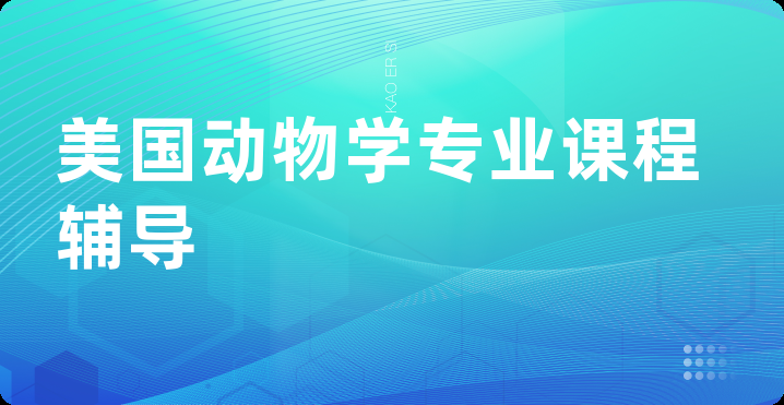 美国动物学专业课程辅导