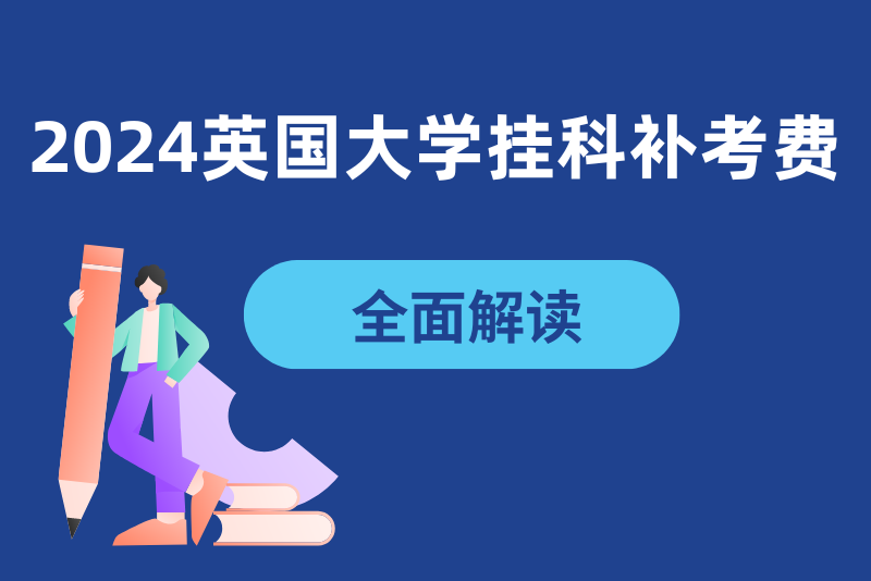 2024英国大学挂科补考费多少钱?