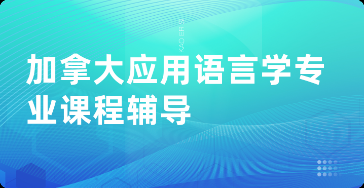 加拿大应用语言学专业课程辅导