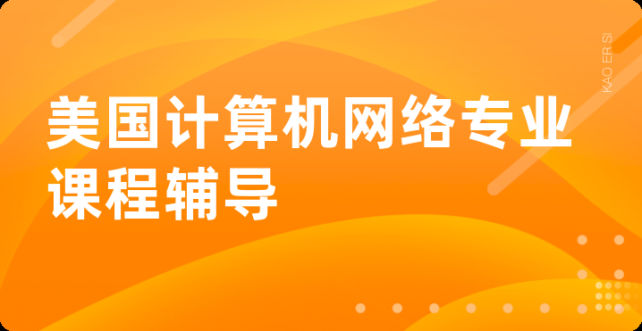 美国计算机网络专业课程辅导