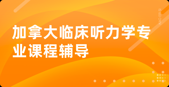 加拿大临床听力学专业课程辅导