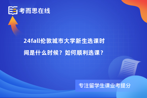 24fall伦敦城市大学新生选课时间是什么时候？如何顺利选课？