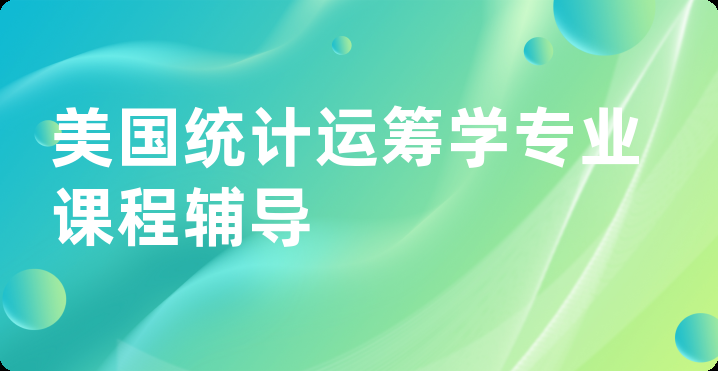 美国统计运筹学专业课程辅导