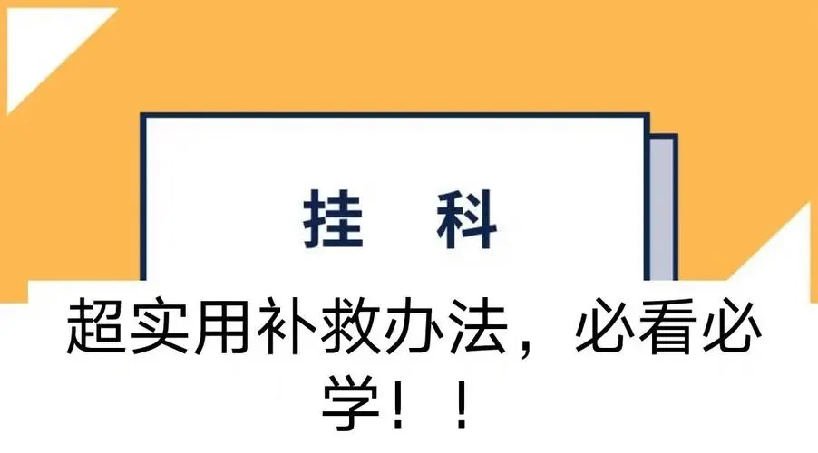 伯明翰大学考试挂科多门怎么办?申诉能挽回吗?
