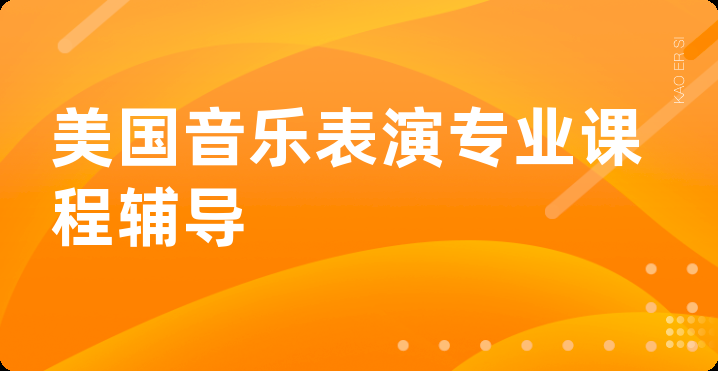 美国音乐表演专业课程辅导
