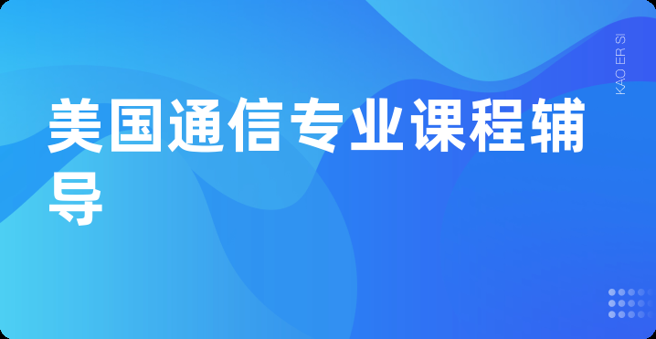 美国通信专业课程辅导