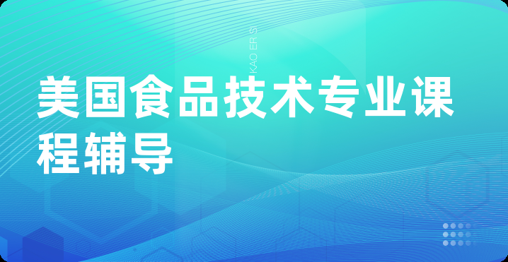 美国食品技术专业课程辅导