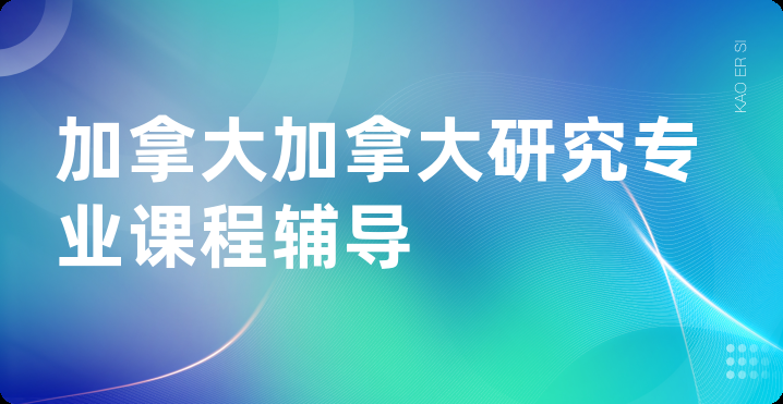 加拿大加拿大研究专业课程辅导