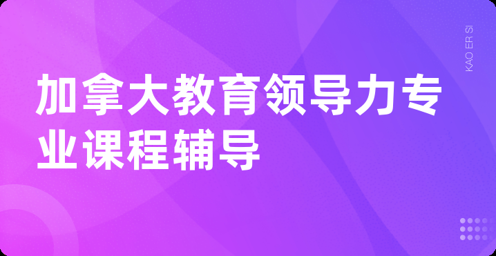 加拿大教育领导力专业课程辅导