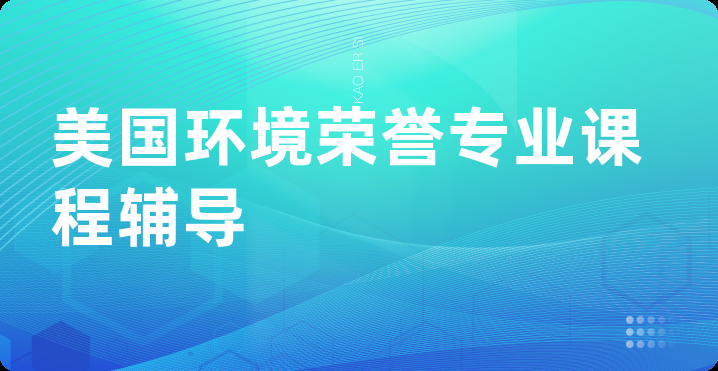 美国环境荣誉专业课程辅导