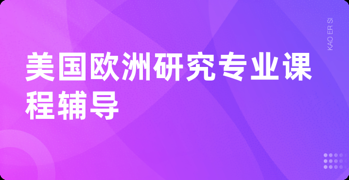 美国欧洲研究专业课程辅导